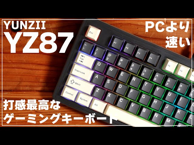 【YUNZII/YZ87】打感最高なキーボードはPCより速く反応できるキーボードだった件【PR】