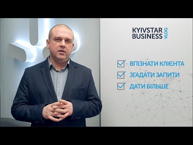 Kyivstar Business Vlog, випуск 4. Як перевершити очікування клієнта?