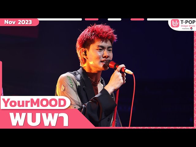 พบพา - YourMOOD | พฤศจิกายน 2566 | T-POP STAGE SHOW