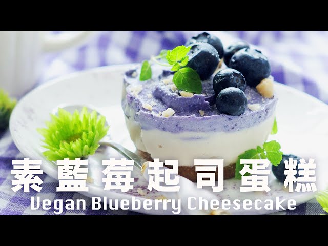 藍莓起司蛋糕【免烤】無蛋奶素食可  Vegan Blueberry Cheesecake Recipe @beanpandacook