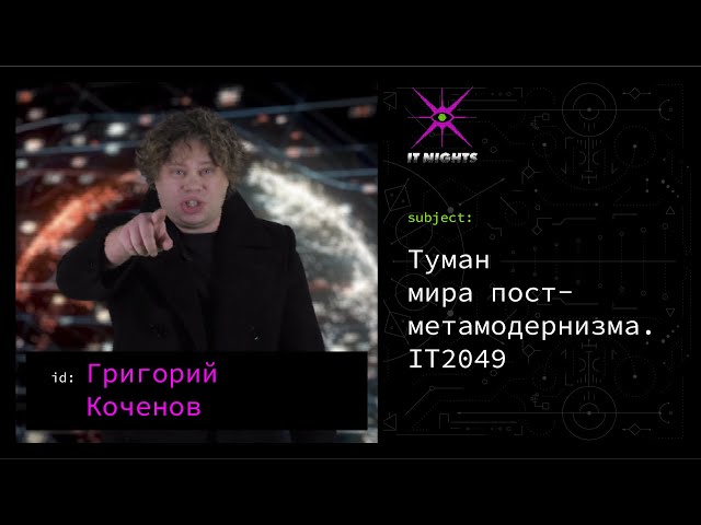Григорий Коченов — Туман мира пост-метамодернизма. IT2049