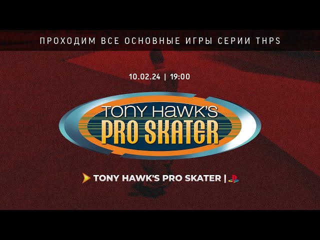 ➤ Tony Hawk's Pro Skater 1 (cтрим-марафон THPS)