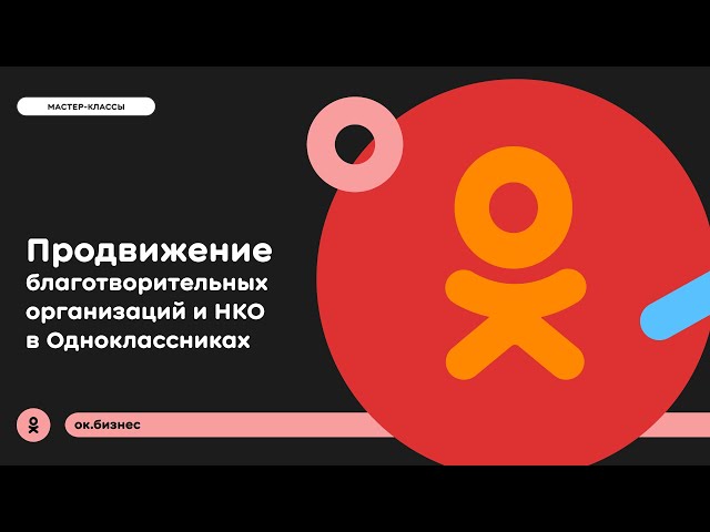 Тонкости продвижения благотворительных организаций и НКО в Одноклассниках