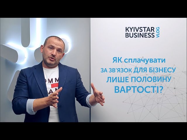 Kyivstar Business Vlog, випуск 10. Як заощаджувати на зв'язку для бізнесу?