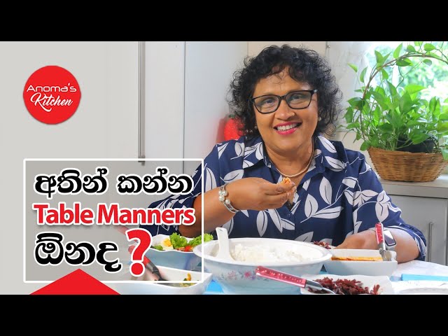 අතින් කෑම කන්නTable Manners ඕනෙද? Episode 1080 - How to properly eat with your hands