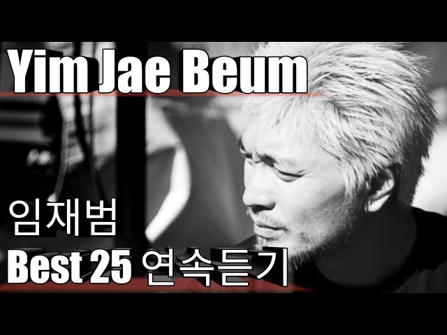 [Yim Jae Beum] 임재범 베스트25 연속듣기
