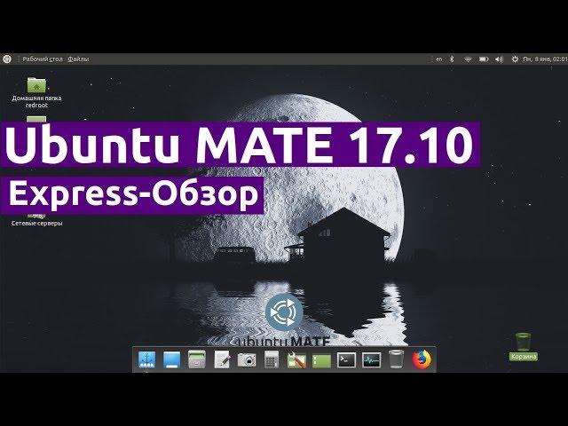 Express-Обзор: Ubuntu MATE 17.10.1 + BZU
