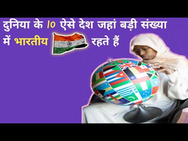 Duniya Ke 10 Aise Desh Jaha Sabse Jyada Bhartiye Rahte Hain| Top 10 Countries With Most Indians