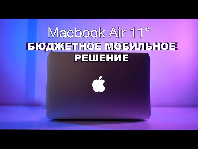 Macbook Air 11 | Актуальное мобильное решение в 2020