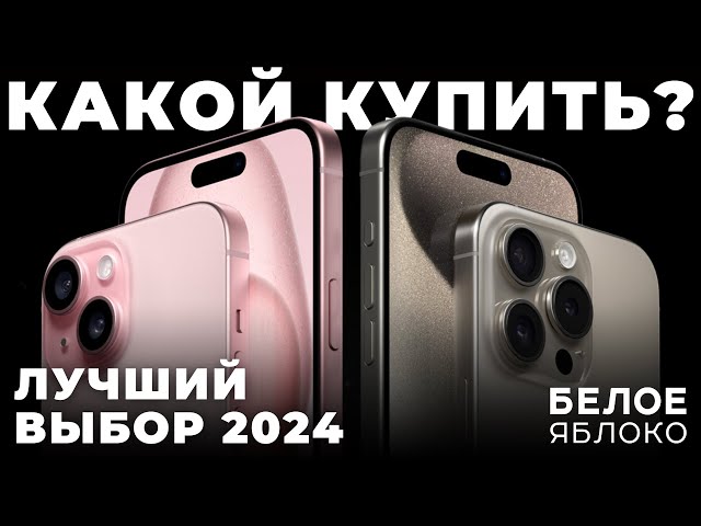 Какой iPhone купить в 2024 году? | Лучшие и худшие смартфоны Apple на 2024 | Гид покупателя iPhone