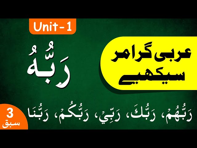 Learn Arabic Grammar | عربى گرامر سيكھيے | Lesson 3 | Unit - 1 | Urdu