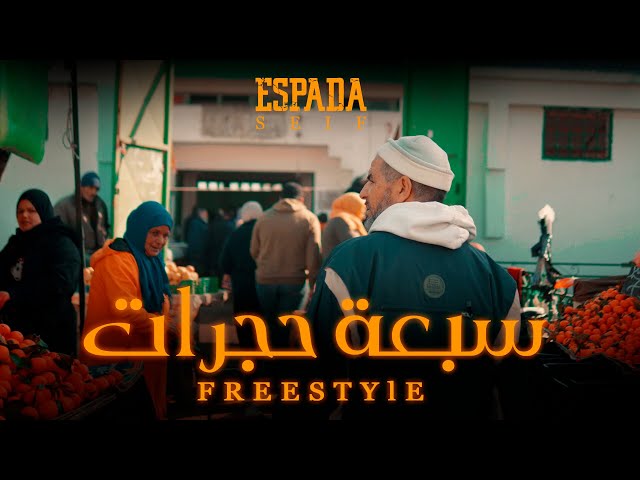 Espada - Freestyle #1 " سبعة حجرات" (Official Music Video)