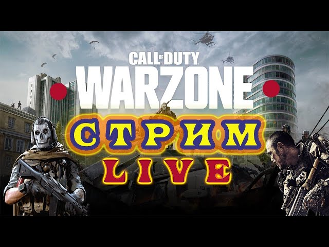 warzone стрим / стрим варзоне /  warzone live