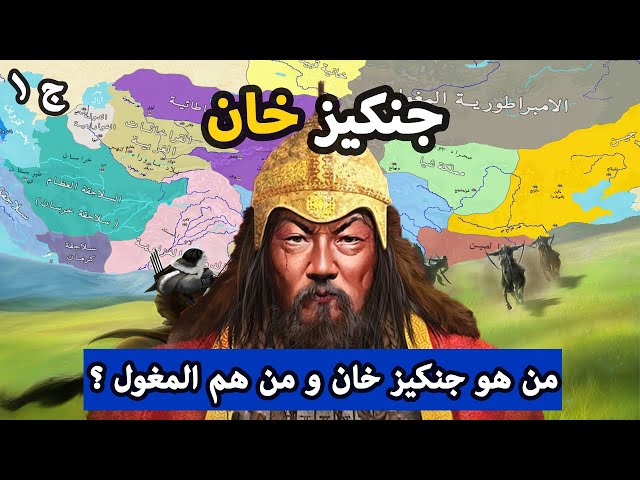 حروب جنكيز خان ✅ من هو جنكيز خان ؟ ⚔️ من هم المغول ؟