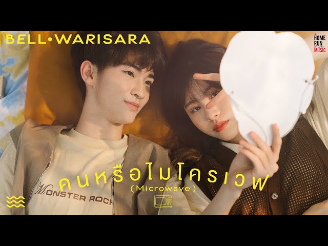 คนหรือไมโครเวฟ (Microwave) - Bell Warisara l Official MV