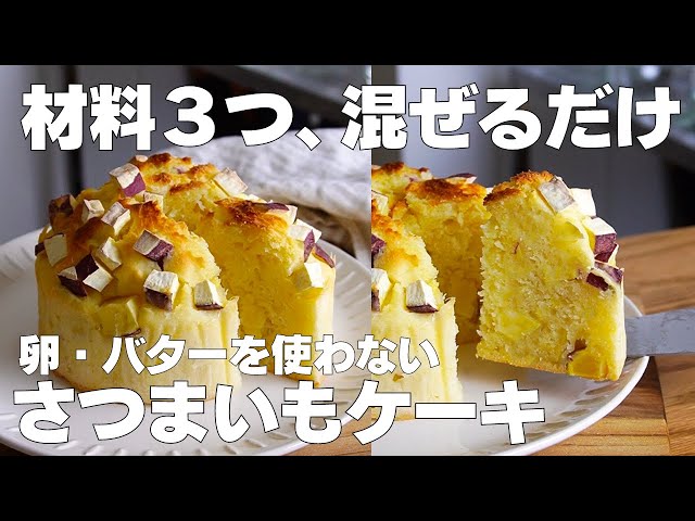 【材料3つ】卵、バターなし！さつまいもケーキ作り方！ / 【syun cooking】