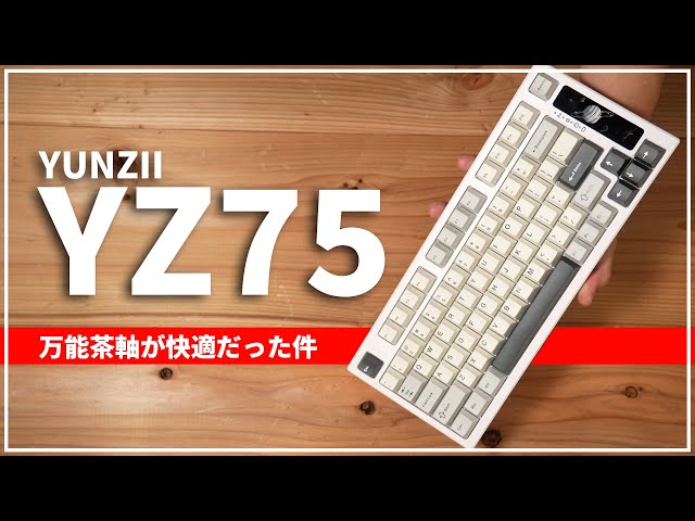 【YUNZII/YZ75】ちょうどいいサイズ感の75%キーボードは茶軸にすれば万能に快適だった件【PR】