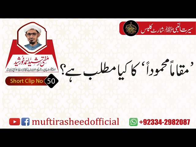 SEERAT SHORT CLIP 50 | مقاماً محموداً کا کیا مطلب ہے؟ | Mufti Rasheed Ahmed Khursheed.
