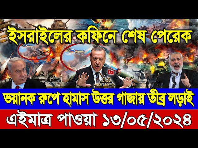 BBC World News আন্তর্জাতিক খবর 13 May "24। World News Bangla। Ajker khobor।International News today