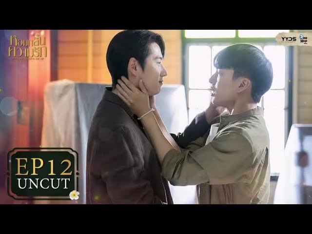 [UNCUT EP12] หอมกลิ่นความรัก I Feel You Linger In The Air | YYDS Entertainment