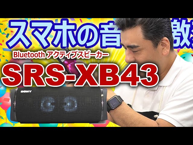 スマホの音質をアップ!!するワイヤレスアクティブスピーカー「SRS-XB43」ラジカセ代わりに・・・。