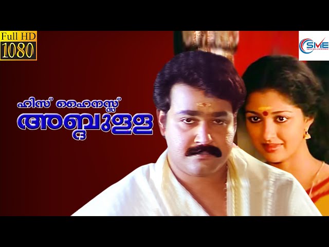 ഹിസ് ഹൈനസ് അബ്ദുല്ല- HIS HIGHNESS ABDILLAH Malayalam Full Movie | Mohanlal, Gautami