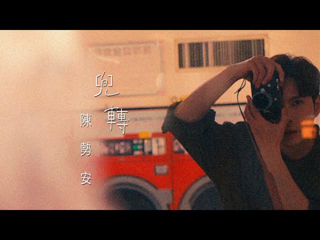 陳勢安 Andrew Tan - 兜轉 Round & Round Official MV (《HIStory4-近距離愛上你》LINE TV片頭曲)