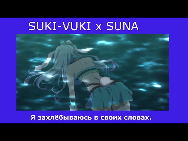 SUKI-VUKI x Suna - Я захлёбываюсь в своих словах