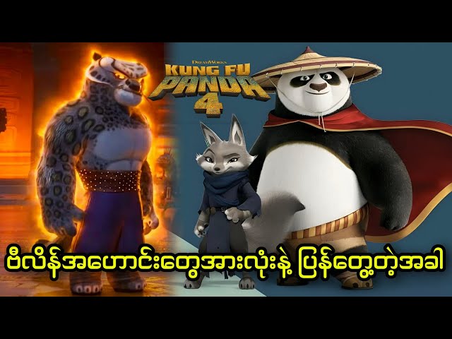 ဗီလိန်အဟောင်းတွေအားလုံးနဲ့ ပြန်တွေ့တဲ့အခါ( video အကြည်နဲ့ပြန်တင်ပေးတာပါ) || Kung Fu Panda 4 (2024)