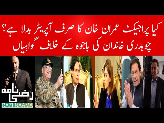 Is project Imran Khan still on? Why Chaudhary family revelation going against Bajwa? | Razi Naama