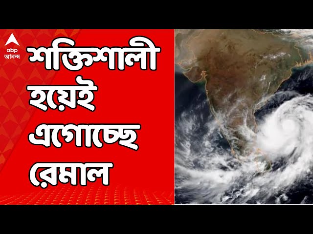 Cyclone Remal: ধেয়ে আসছে ঘূর্ণিঝড় রেমাল, বঙ্গের কোন জেলায় পড়বে সবচেয়ে বেশী প্রভাব ?