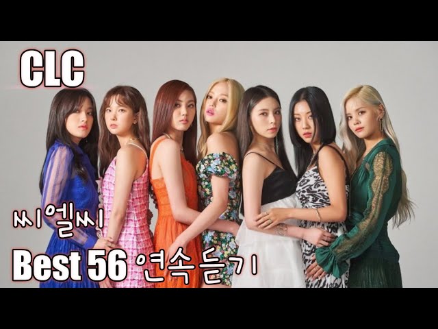 [CLC] 씨엘씨 노래모음 베스트 56 연속듣기(가사포함)