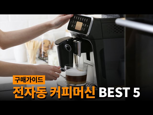 전자동 커피머신 추천 TOP5 | 고민말고 이거사세요! 구매가이드 2024