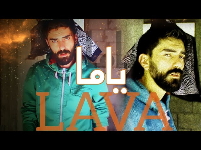 LAVA - YAMA | لاڤا - ياما ( Official Music Audio)