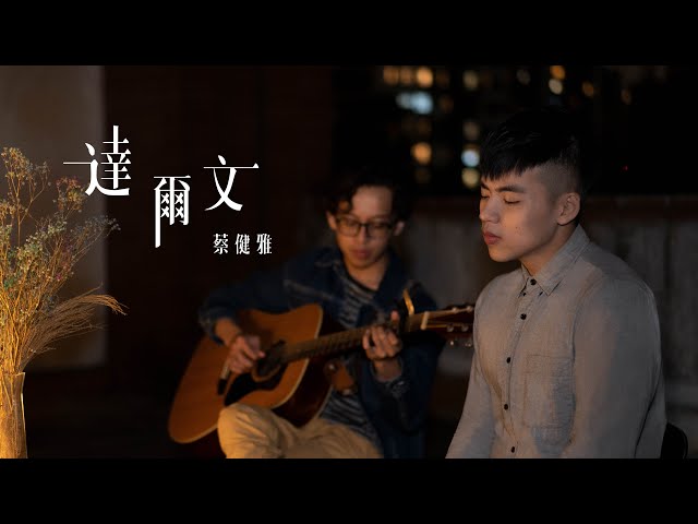 蔡健雅 - 達爾文 cover by 林鴻宇｜晚安計劃Goodnight song