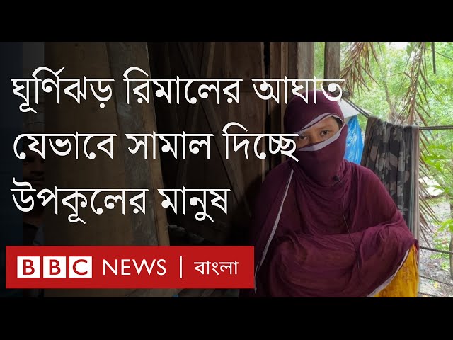ঘূর্ণিঝড় আক্রান্ত এলাকার বাসিন্দাদের টিকে থাকার লড়াই। BBC Bangla