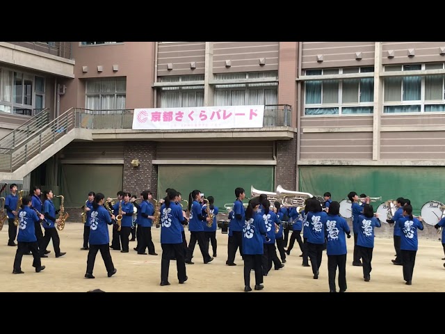 滋賀県立甲西高等学校吹奏楽部 第18回京都さくらパレード 2019 交歓コンサート