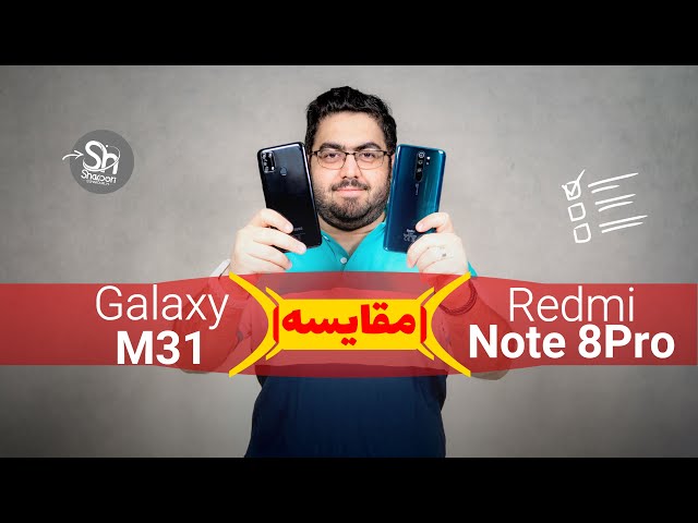 Galaxy M31 Vs Redmi Note 8 Pro | مقایسه گلکسی ام31 با ردمی نوت 8 پرو