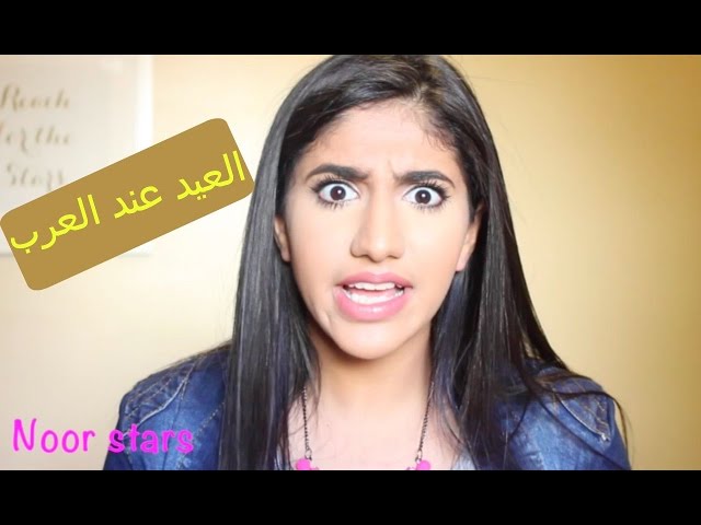 مواقف العيد عند العرب !! | Noorstars