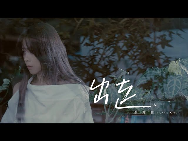 蔡健雅 Tanya Chua -《出走 / Depart》Official MV