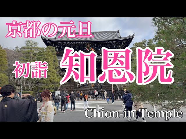 2024年1月1日 京都の元旦 初詣で知恩院を歩く Walking around Chion-in Temple 【4K】