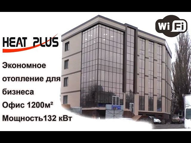 Heat Plus   Система электрического отопления для офисного центра на Фёдорова 32