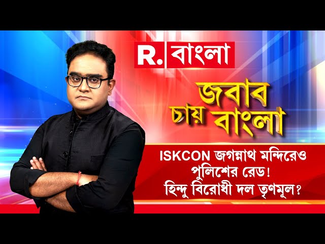 Jabab Chay Bangla| ISKCON জগন্নাথ মন্দিরেও পুলিশের রেড! হিন্দু বিরোধী দল তৃণমূল?
