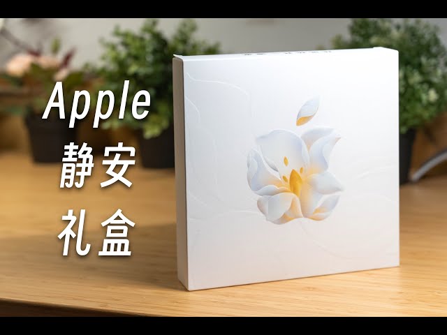 「黑貓」靜安 Apple Store 開業限定禮盒開箱 + 評測