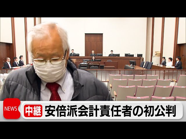 安倍派会計責任者　松本被告 罪大筋認める 政治資金裏金事件で初公判（2024年5月10日）