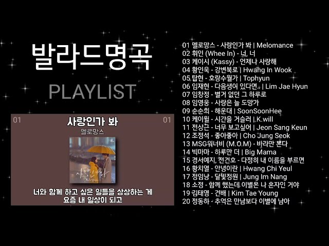 발라드명곡 노래모음 | PLAYLIST | 멜로망스, 휘인, 케이시, 황인욱, 탑현