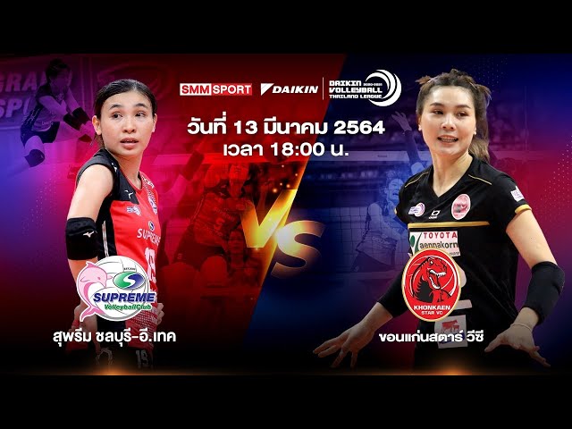 สุพรีม ชลบุรี-อี.เทค VS ขอนแก่นสตาร์ วีซี | หญิง | Volleyball Thailand League 2020-2021 [Full Match]