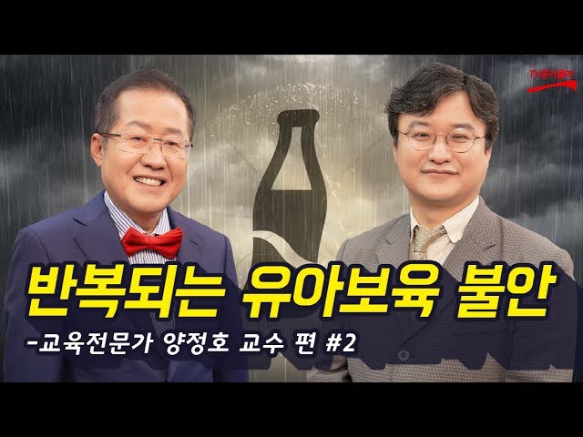 [시사대담 홍크나이트 쇼] 양정호 교수 편 - 2부 '유치원3법 논란, 공존의 해법'