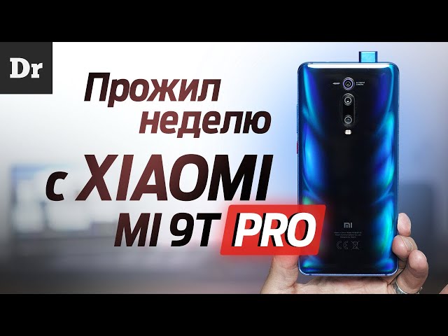 Обзор Xiaomi Mi 9T Pro - НЕДЕЛЯ ЖИЗНИ