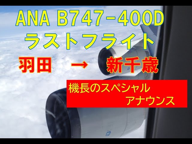 ANA B747-400 新千歳空港行きラストフライト　キャプテンアナウンス